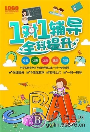 桂林全区一对一上门家教辅导，中小学各类科目培优补差7年！