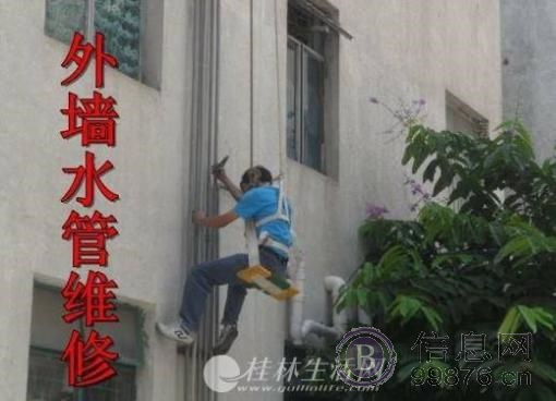 桂林全市专业水管维修改造，外墙水管改换维修加固公司 